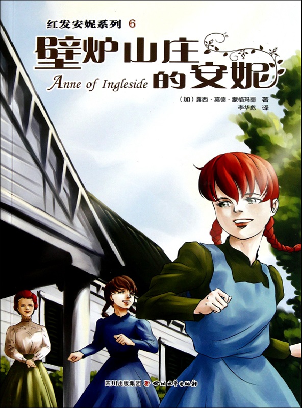 壁炉山庄的安妮
