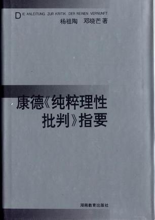 康德《纯粹理性批判》指要