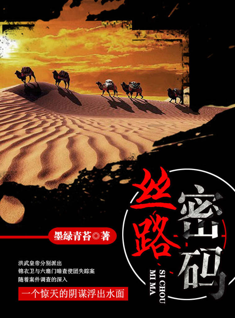 丝路密码（网络大神、“档案类”悬疑小说代表作家。）