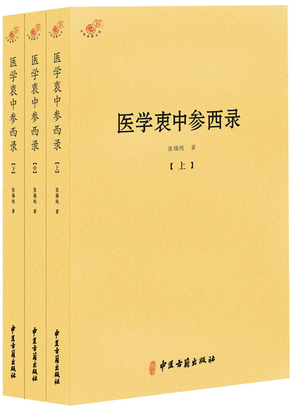 医学衷中参西录(套装共3册) (中医典籍丛刊)