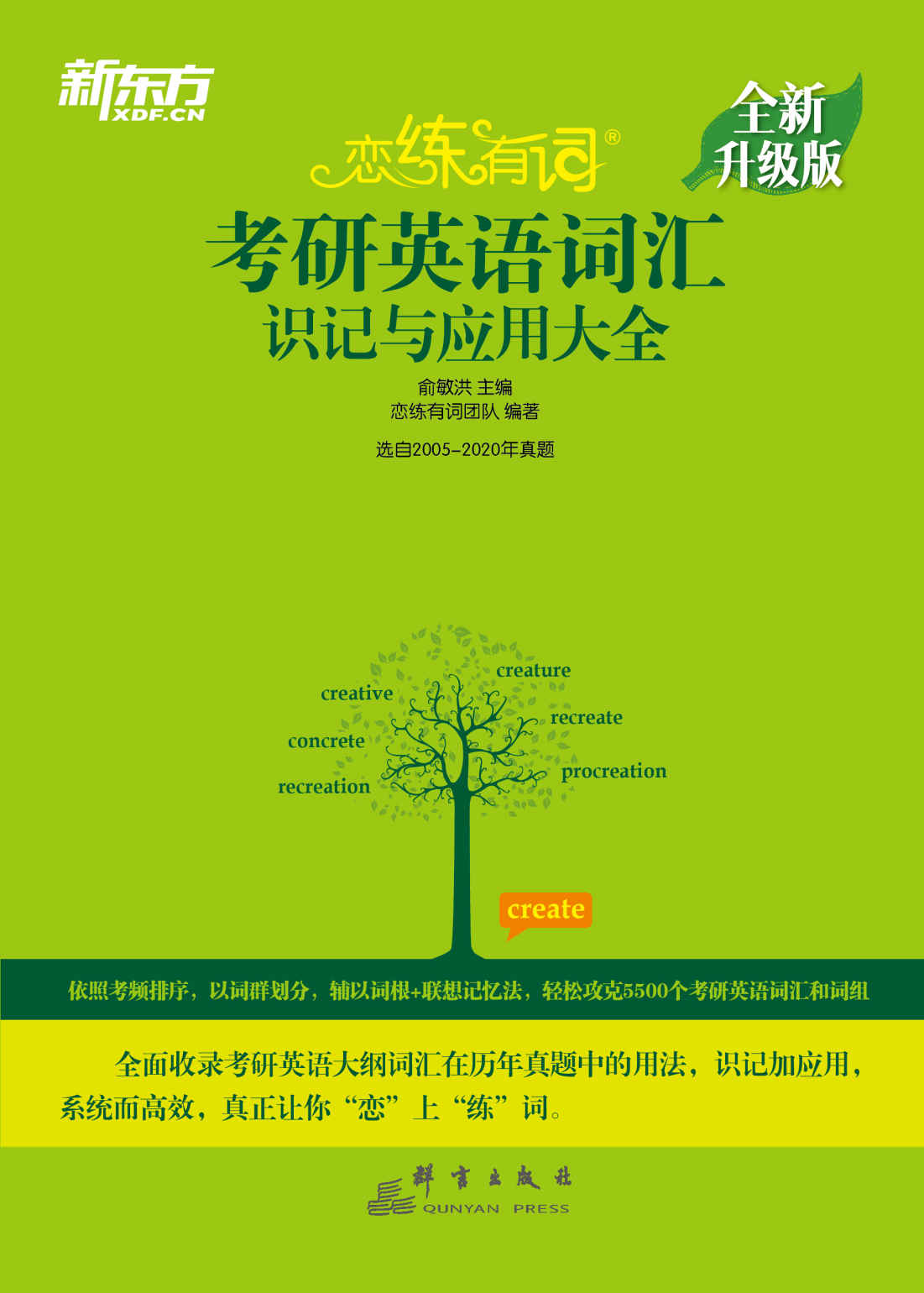 恋练有词考研英语词汇识记与应用大全