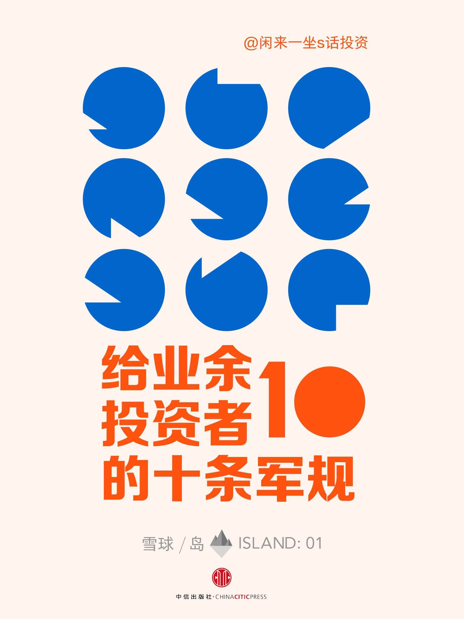 给业余投资者的10条军规 (雪球「岛」系列)