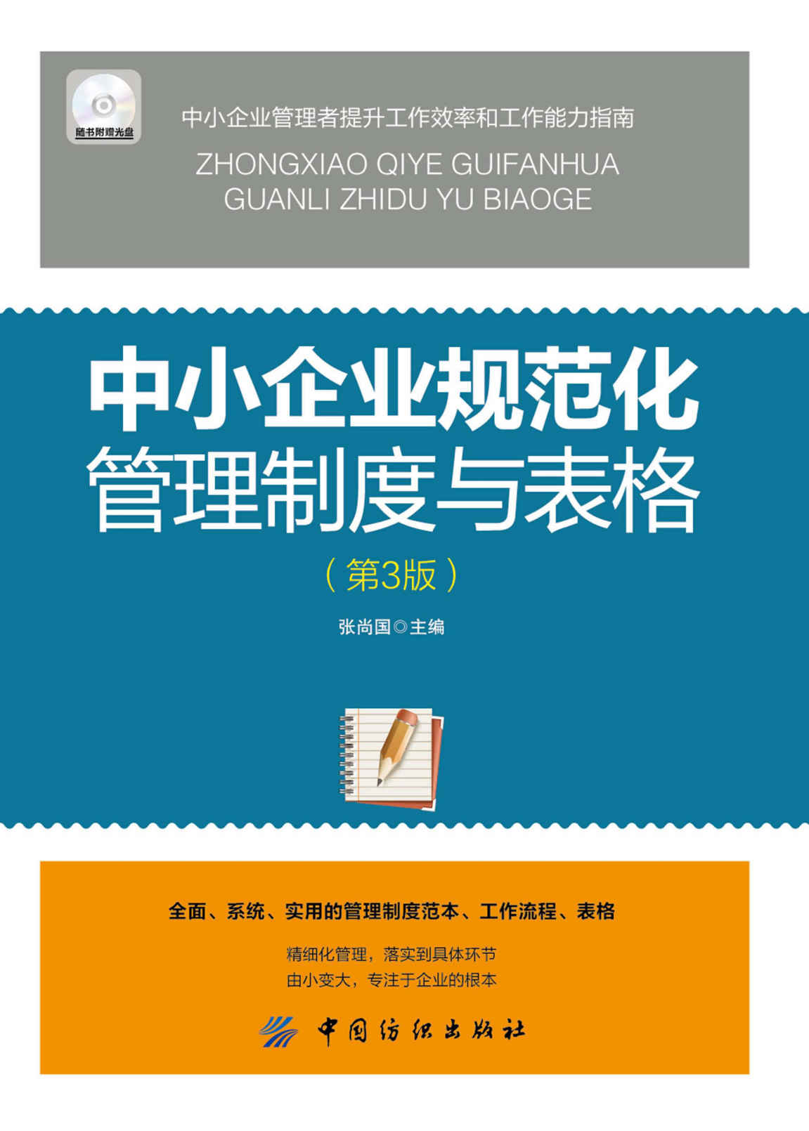 中小企业规范化管理制度与表格（第3版）（配盘）