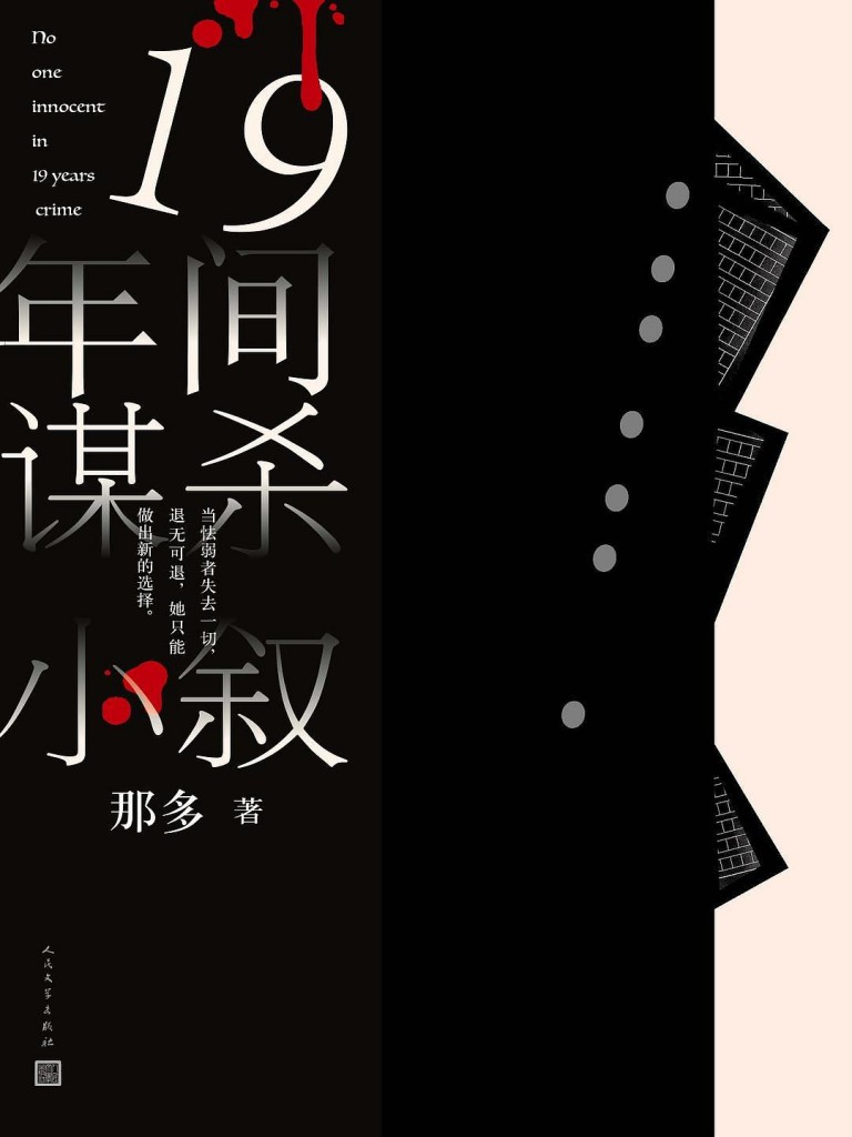 《十九年间谋杀小叙》