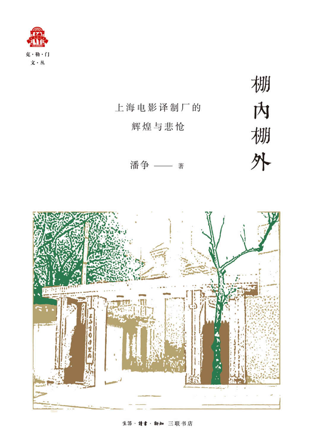 棚内棚外:上海电影译制厂的辉煌与悲怆 (克勒门文丛)