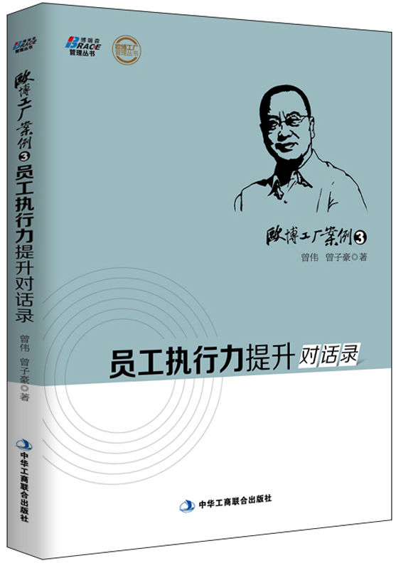 欧博工厂案例3：员工执行力提升对话录 (欧博工厂管理丛书)