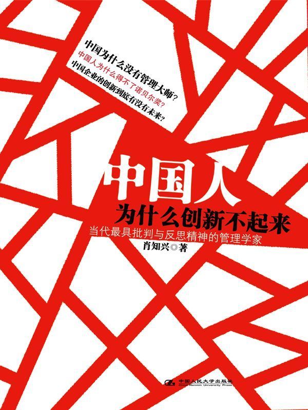 中国人为什么创新不起来 (湛庐文化•财富汇)