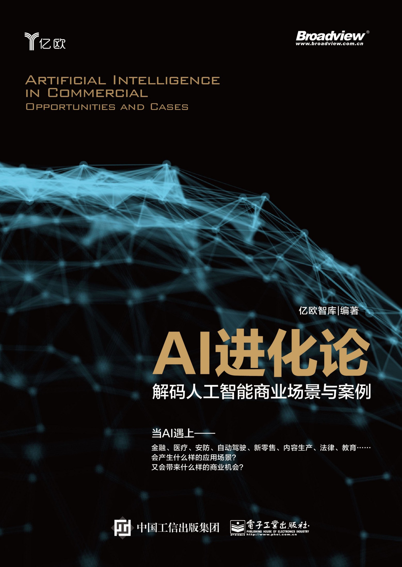 AI进化论：解码人工智能商业场景与案例