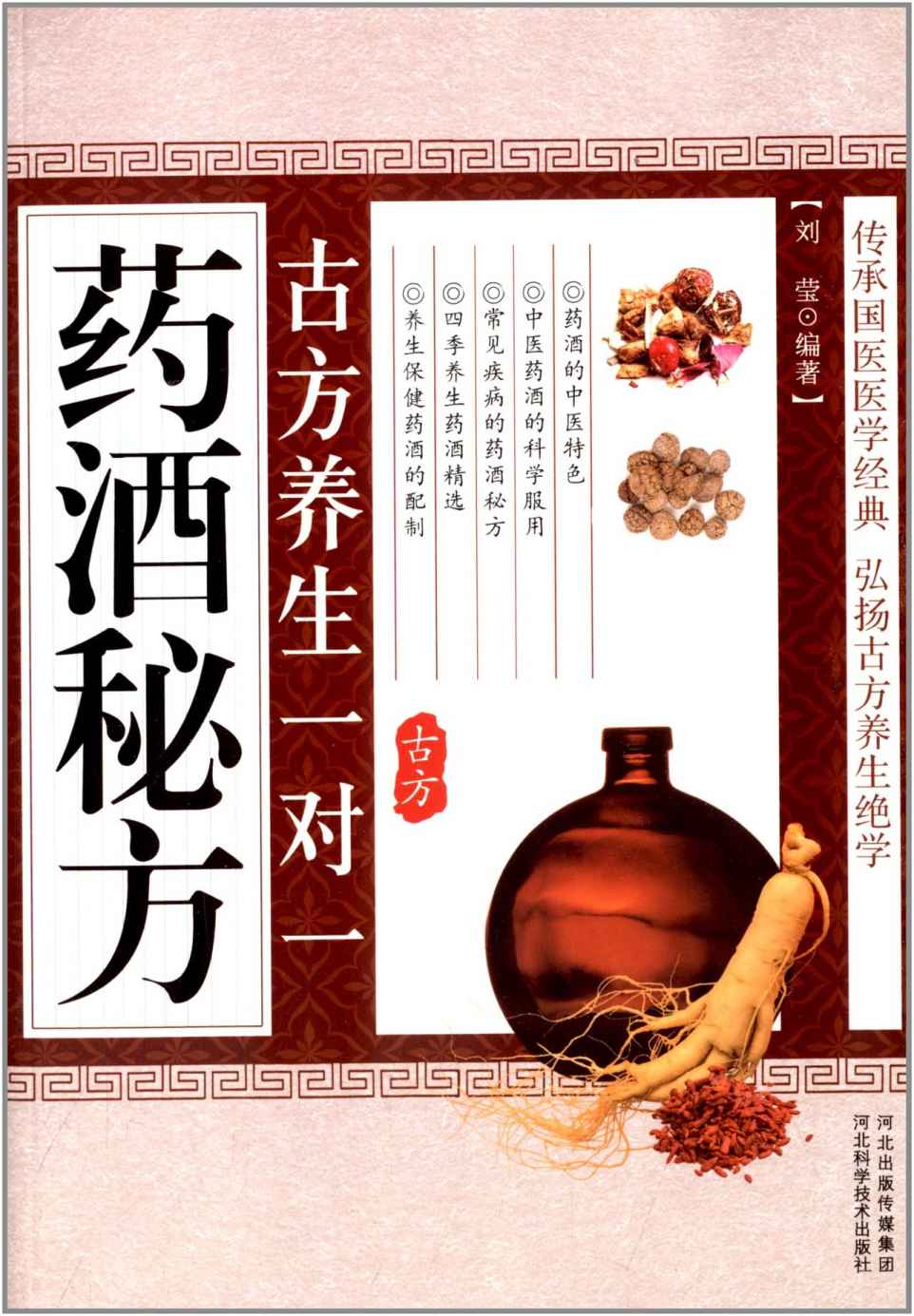 古方养生一对一药酒秘方