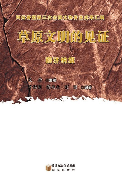 草原文明的见证.阿拉善右旗
