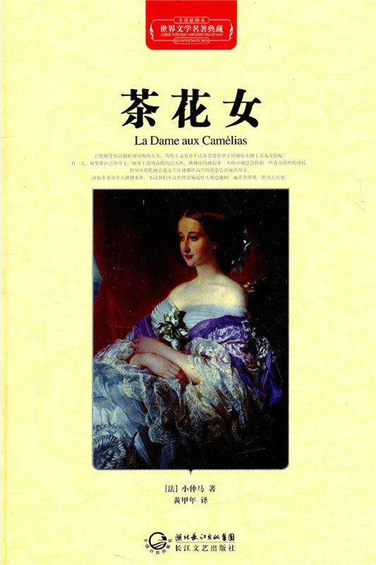茶花女·世界文学名著典藏（精装）
