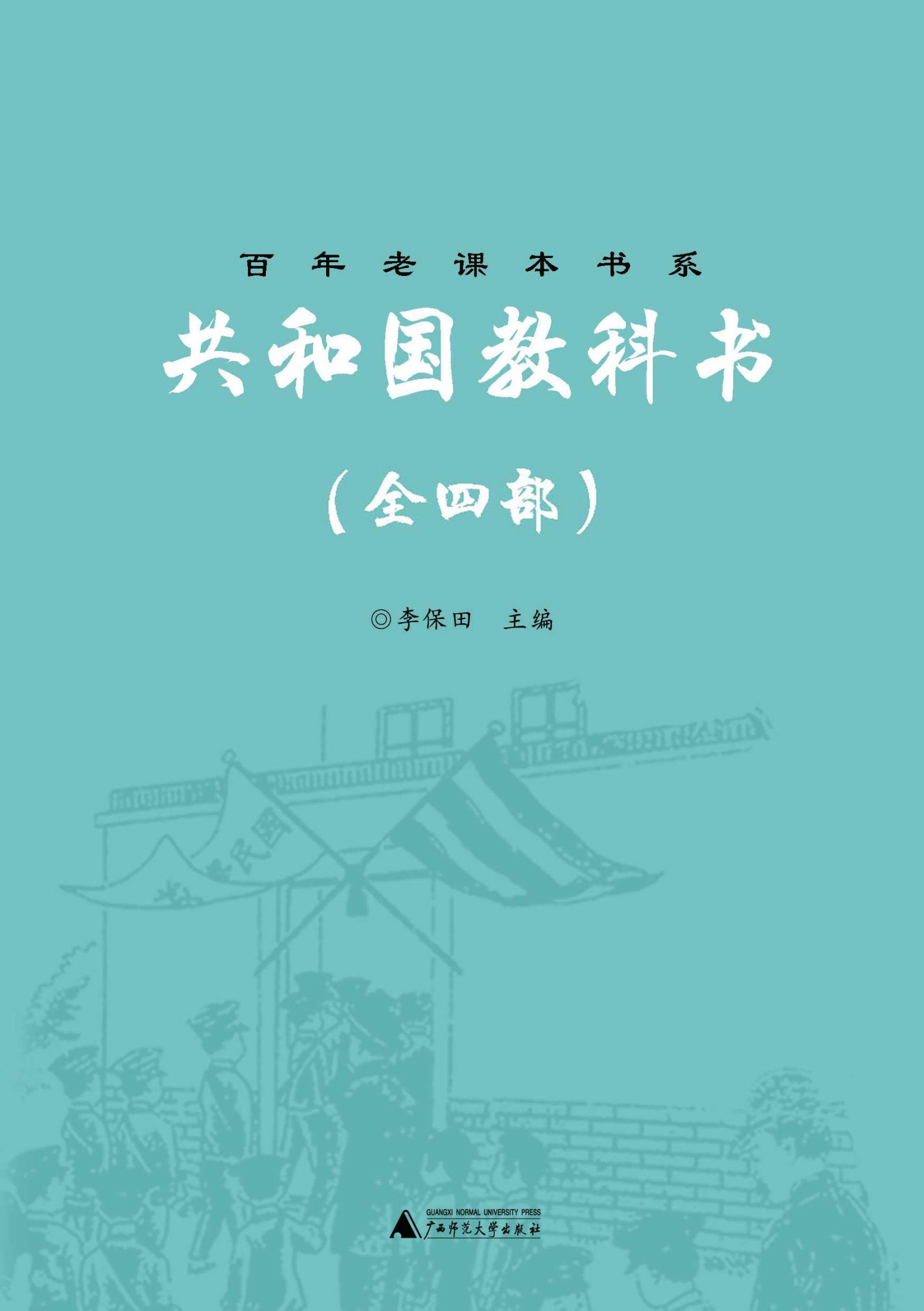 老课文•共和国教科书（全四部） (百年老课本书系)