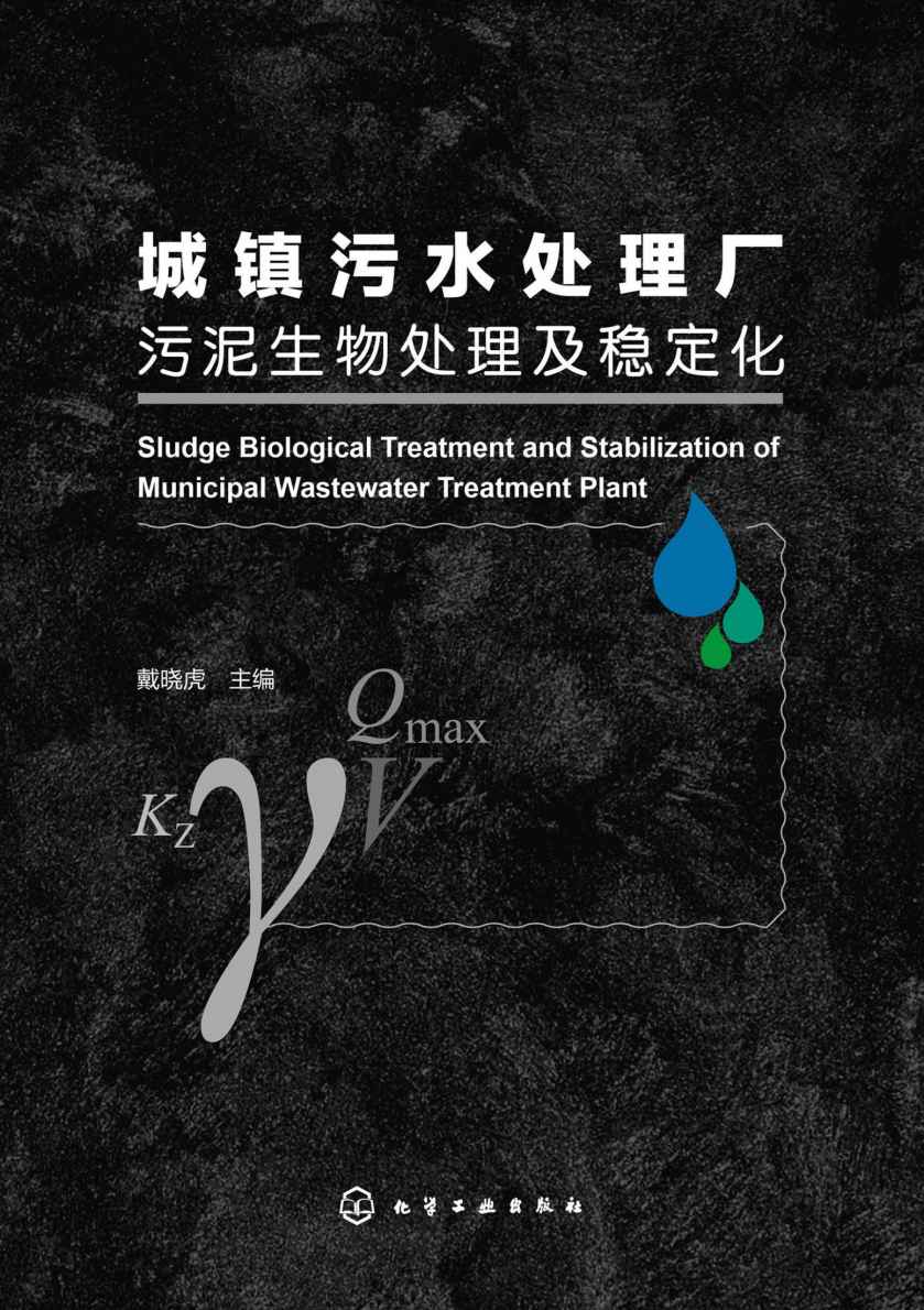 城镇污水处理厂污泥生物处理及稳定化