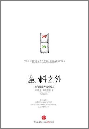 意料之外:如何将意外变成惊喜