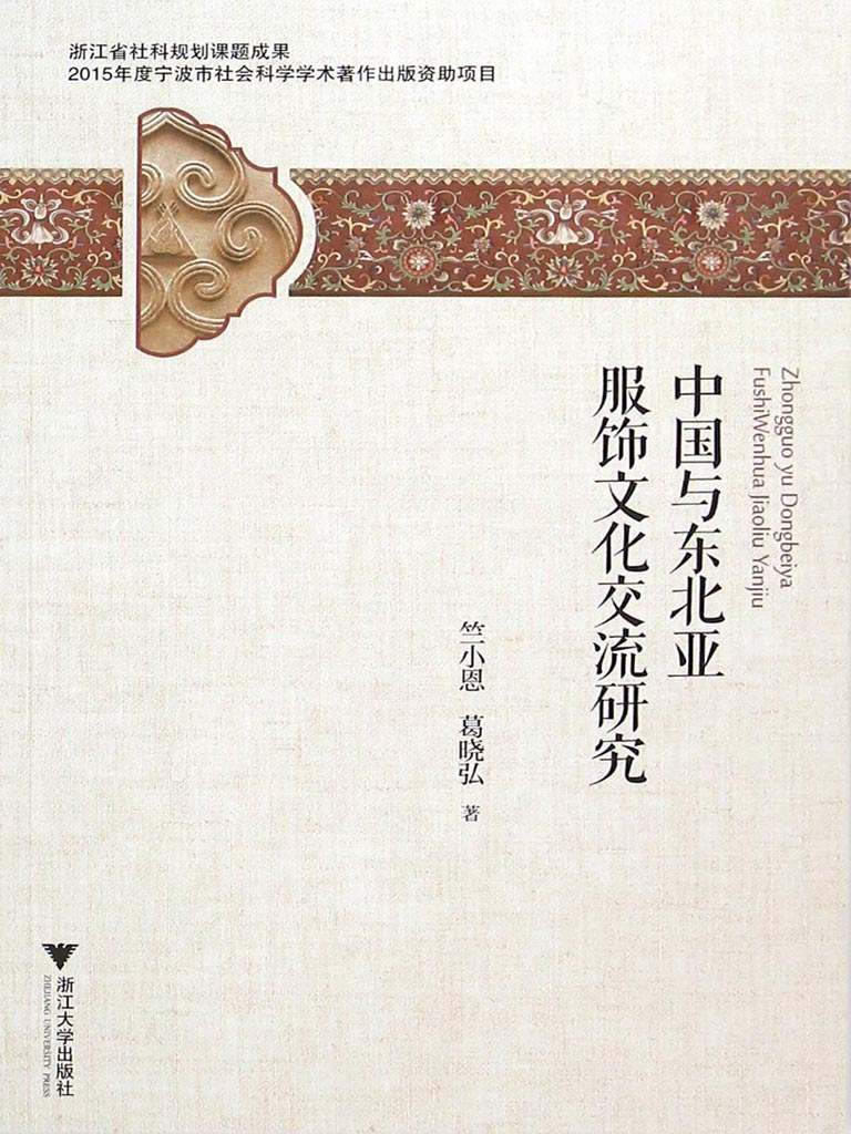 中国与东北亚服饰文化交流研究