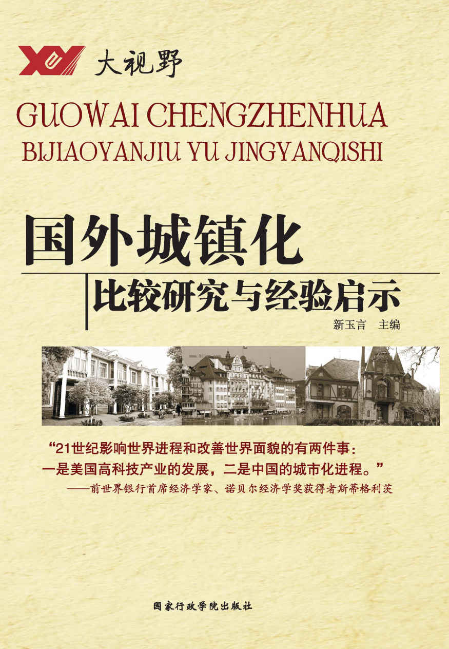 国外城镇化——比较研究与经验启示（大视野·新型城镇化系列丛书）（“21世纪影响世界进程和改善世界面貌的有两件事：一是美国高科技产业的发展，二是中国的城市化进程”） (大视野系列丛书) (社会管理丛书)