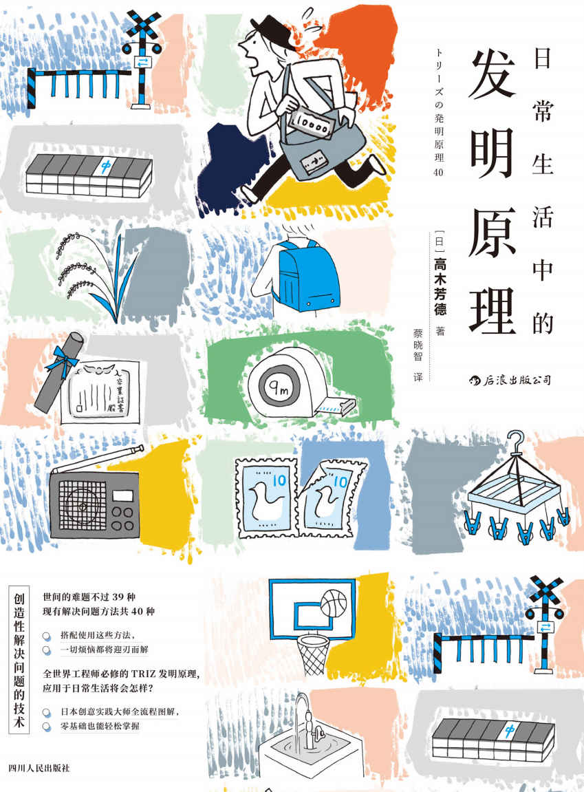 日常生活中的发明原理（在日常生活中更有逻辑兼效率地脑洞大开。）