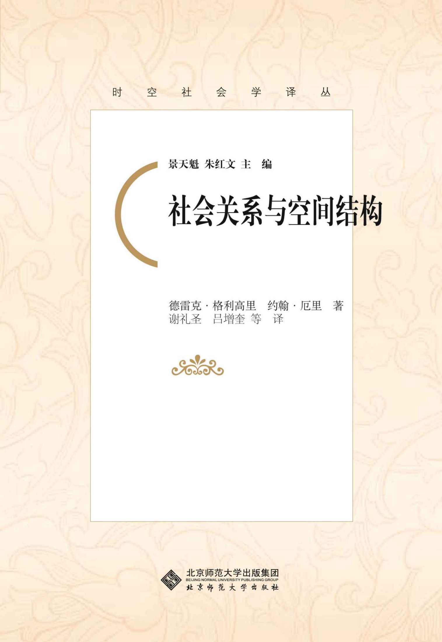 社会关系与空间结构 (时空社会学译丛)