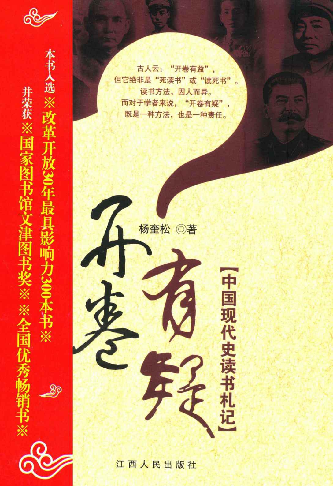 开卷有疑:中国现代史读书札记