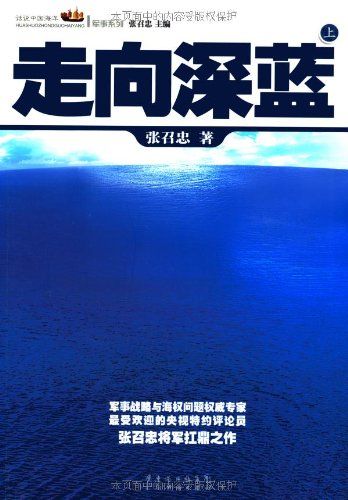 走向深蓝(套装上下册) (话说中国海洋军事系列)