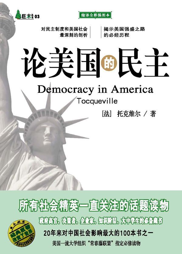论美国的民主(缩译全彩插图本) (巨木丛书)