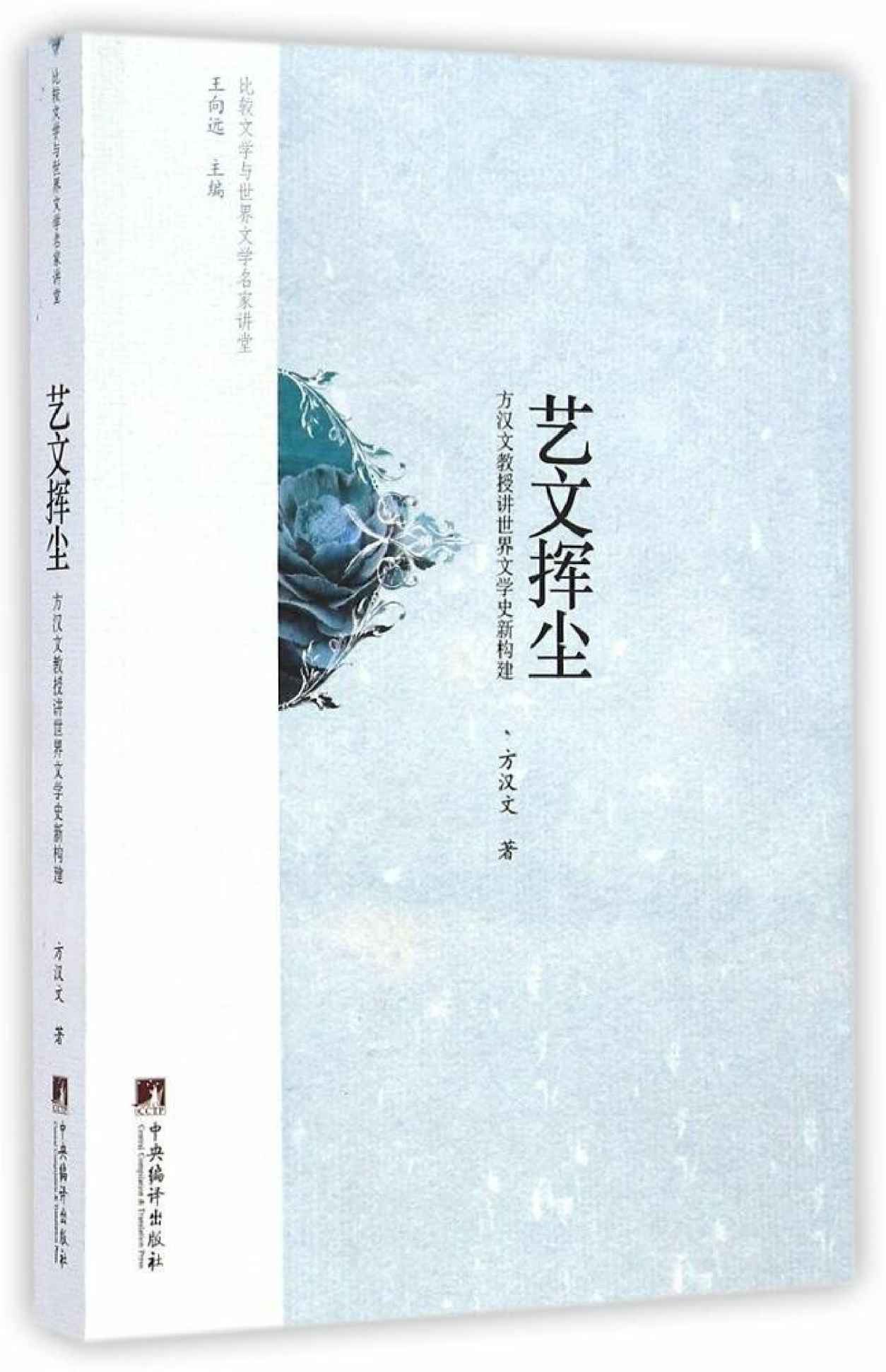 艺文挥尘 (比较文学与世界文学名家讲堂)