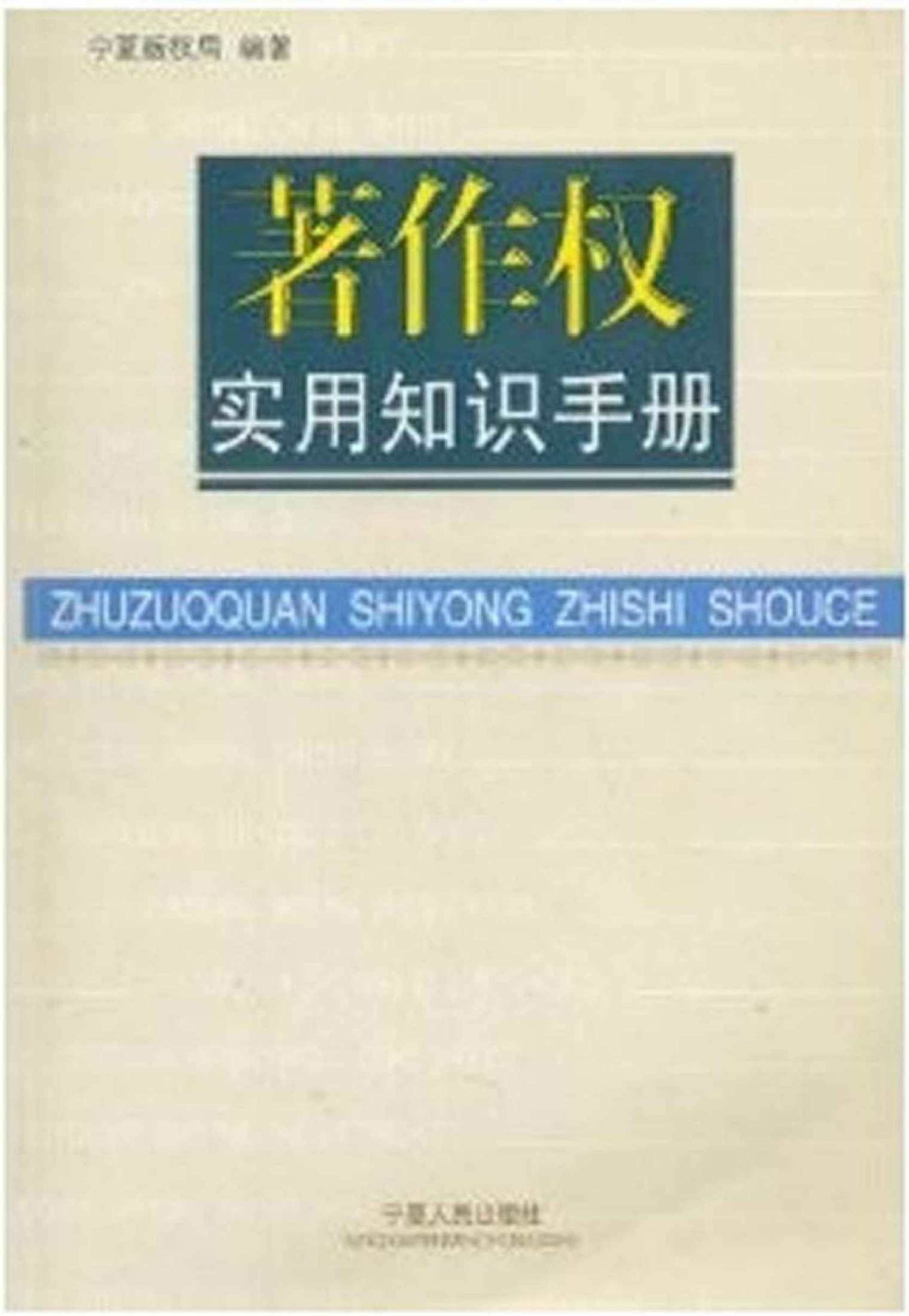 著作权实用知识手册