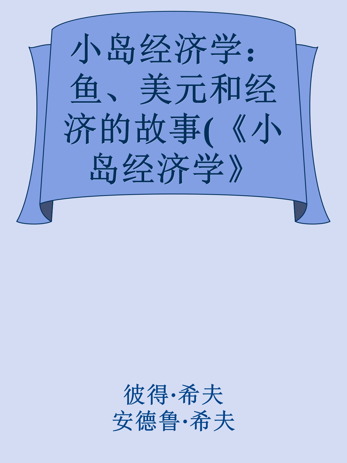 小岛经济学：鱼、美元和经济的故事(《小岛经济学》=《国富论》+《经济学原理》。沉闷枯燥的科学竟然如此通俗易懂，上至90岁下至9岁都喜欢得不得了！千万读者惊呼：经济学竟然可以这样解释！)