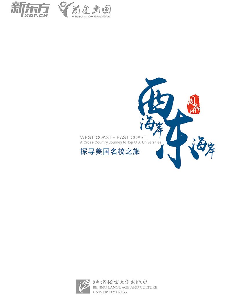西海岸、东海岸——探寻美国名校之旅