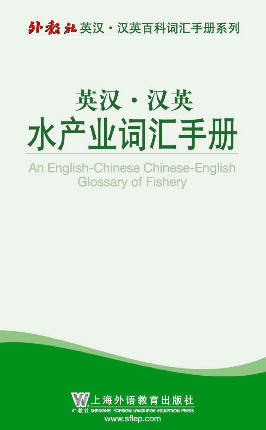 外教社英汉汉英百科词汇手册系列：水产业词汇手册