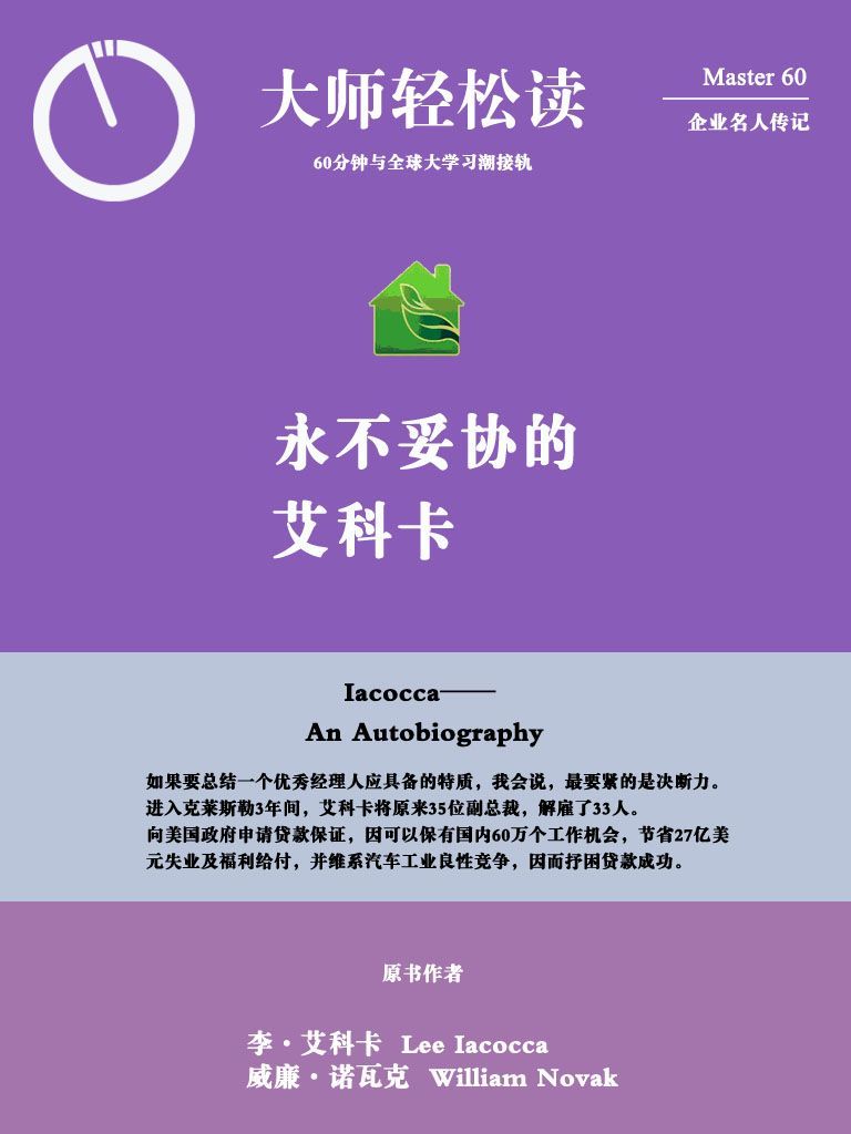 永不妥协的艾科卡 (大师轻松读)