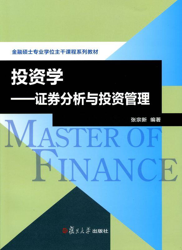 金融专业硕士核心课程系列教材:投资学•证券分析与投资管理