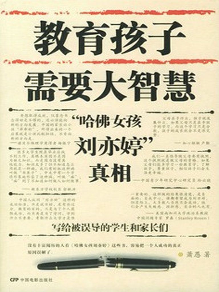 教育孩子需要大智慧：“哈佛女孩刘亦婷”真相