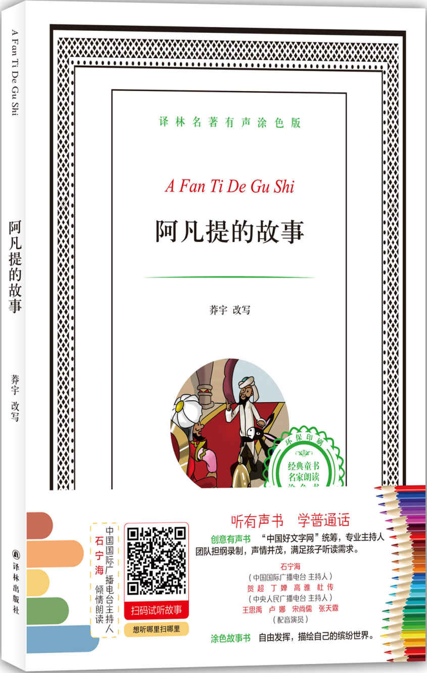 译林名著有声涂色版：阿凡提的故事 (有声填色童书)