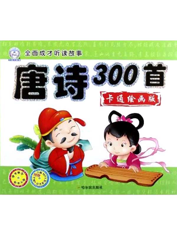 唐诗300首：卡通绘画版（全面成才听读故事）