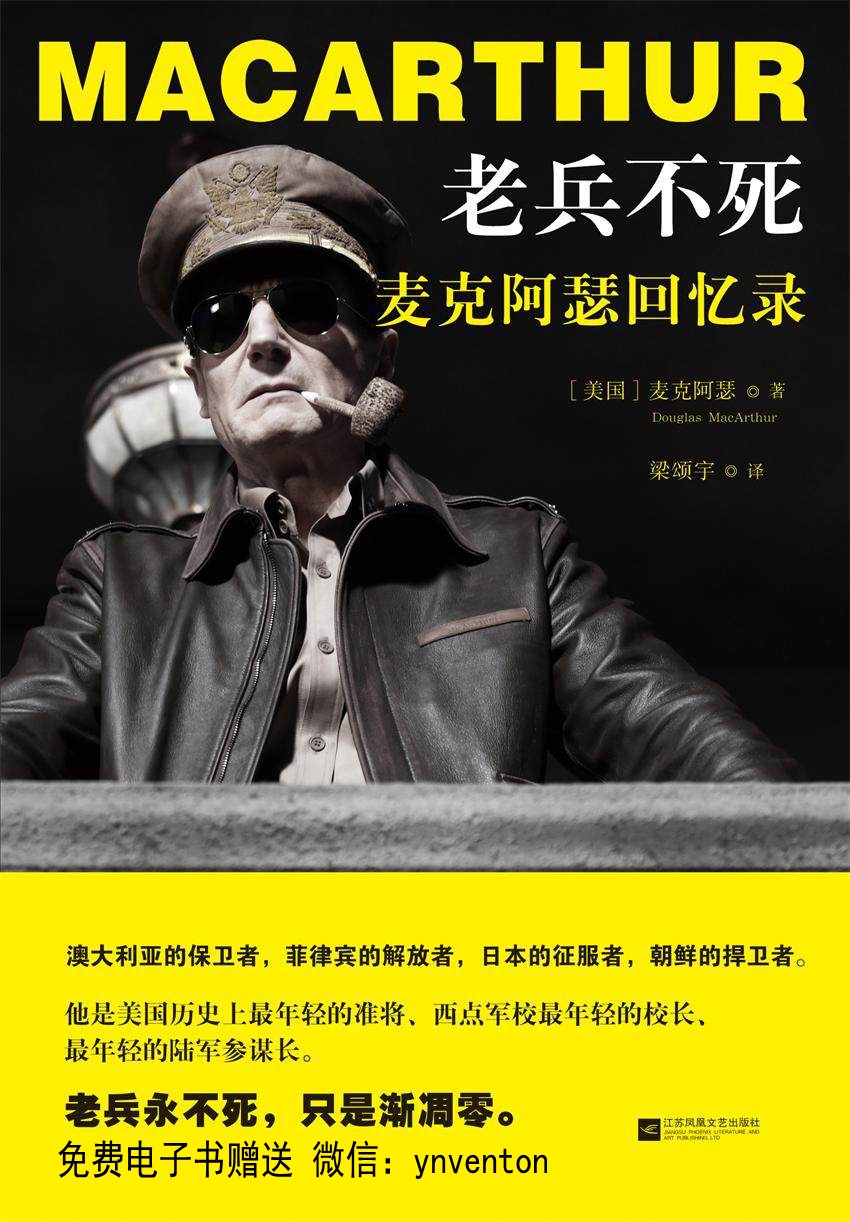 老兵不死:麦克阿瑟回忆录