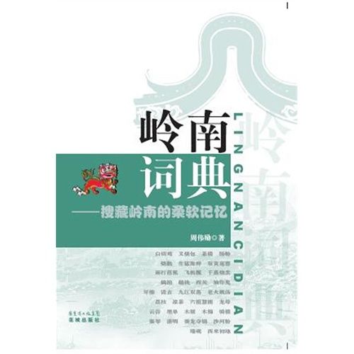 岭南词典