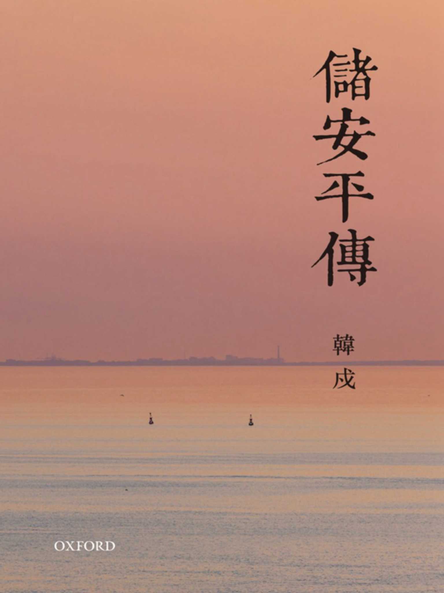 储安平传