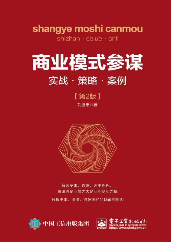 商业模式参谋：实战•策略•案例（第2版）