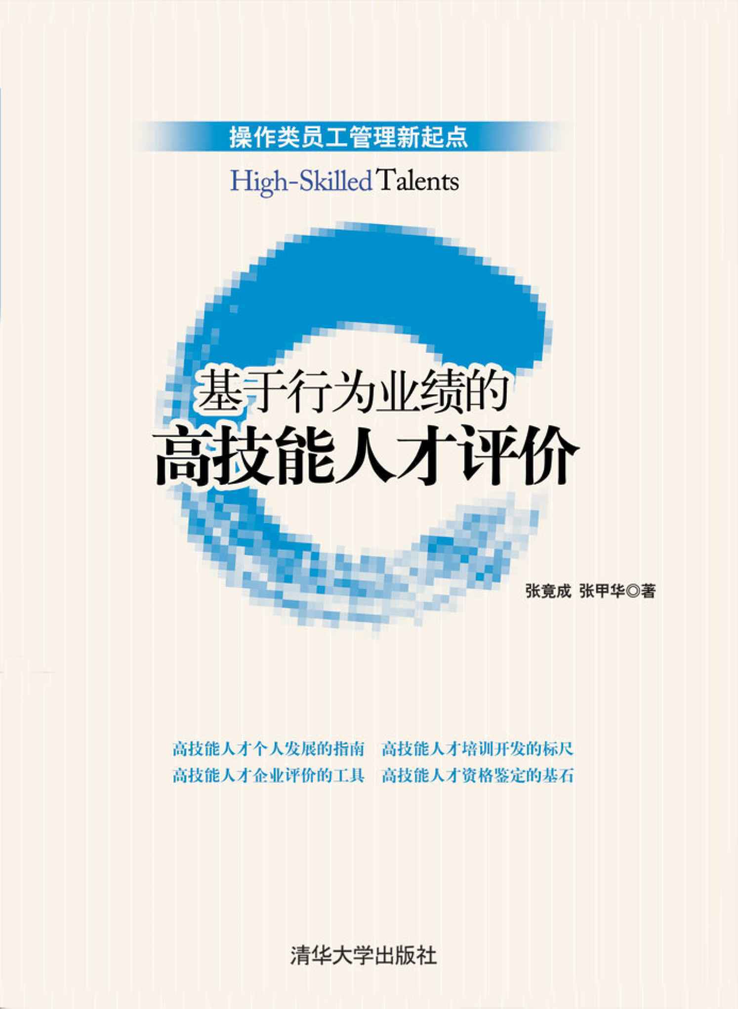 基于行为业绩的高技能人才评价