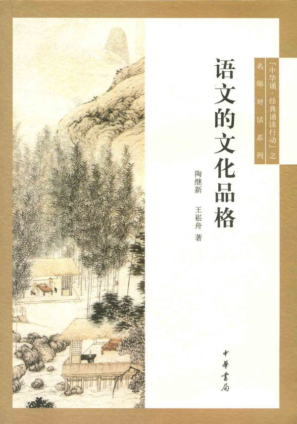 语文的文化品格 (“中华诵·经典诵读行动”之名师对话)