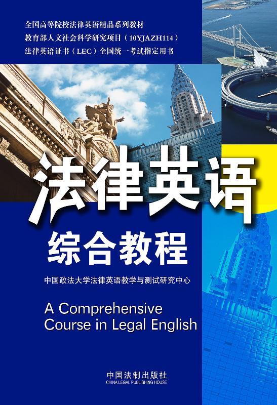 法律英语综合教程 (全国高等院校法律英语精品系列教材)