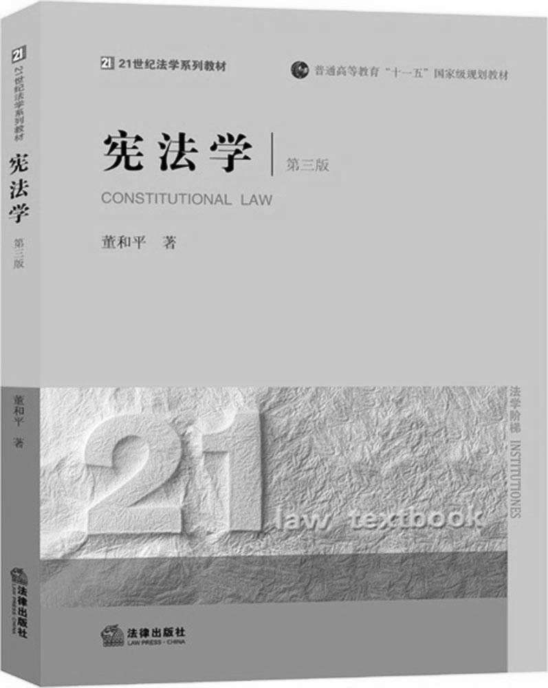 宪法学 (普通高等教育十一五国家级规划教材)