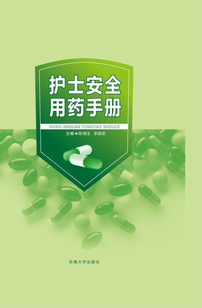 护士安全用药手册
