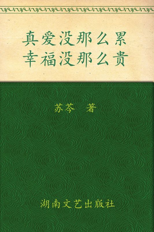 真爱没那么累,幸福没那么贵