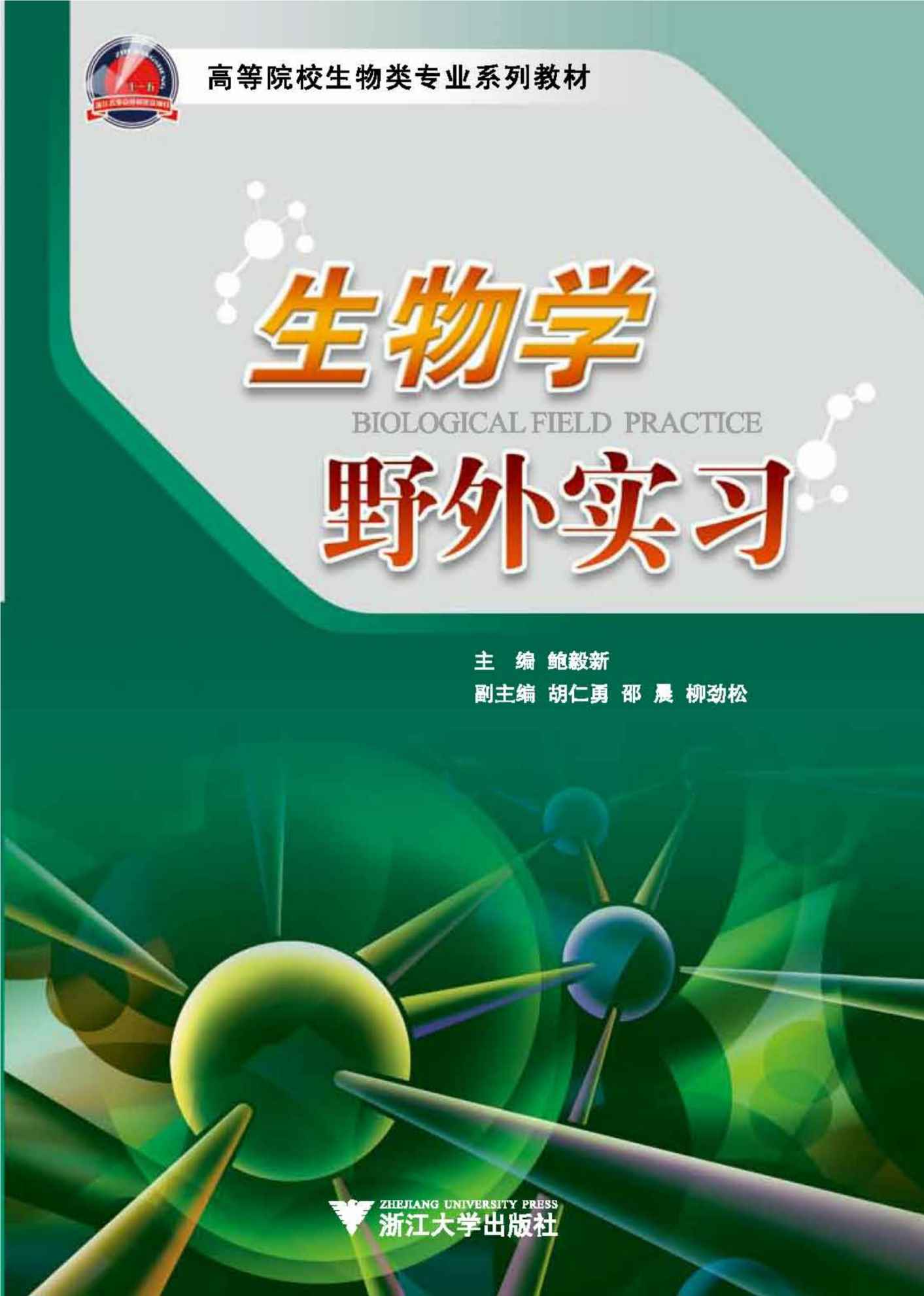 生物学野外实习 (高等院校生物类专业系列教材)