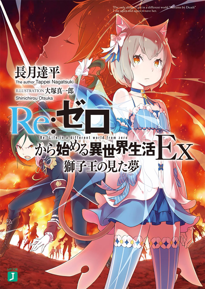 Re：从零开始的异世界生活Ex 狮子王所见之梦