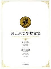 人与超人、圣女贞德——诺贝尔文学奖文集