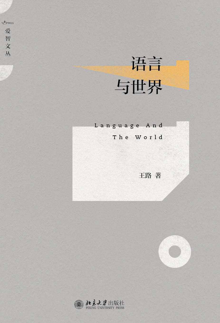语言与世界