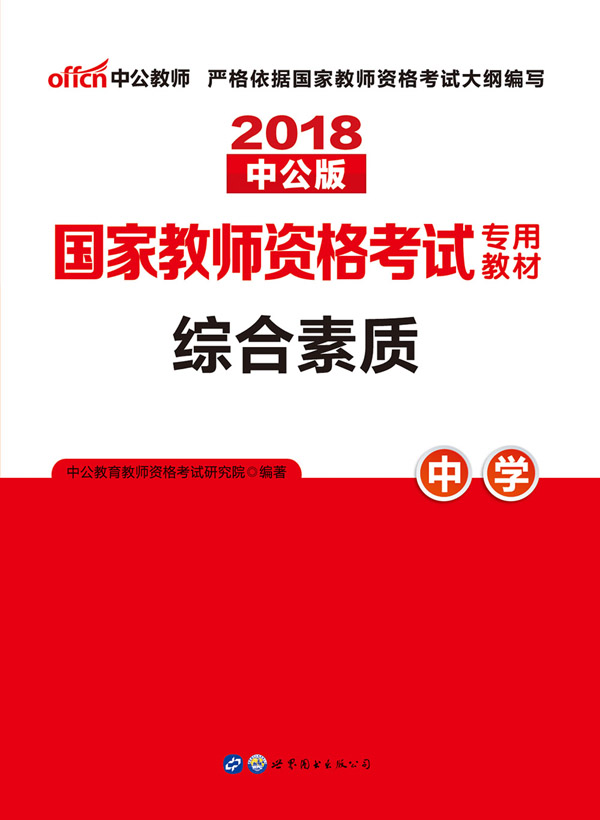 中公版·2018国家教师资格考试专用教材：综合素质中学
